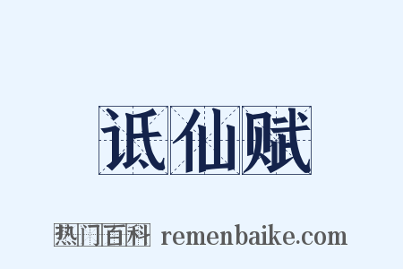 诋仙赋是什么意思的图片